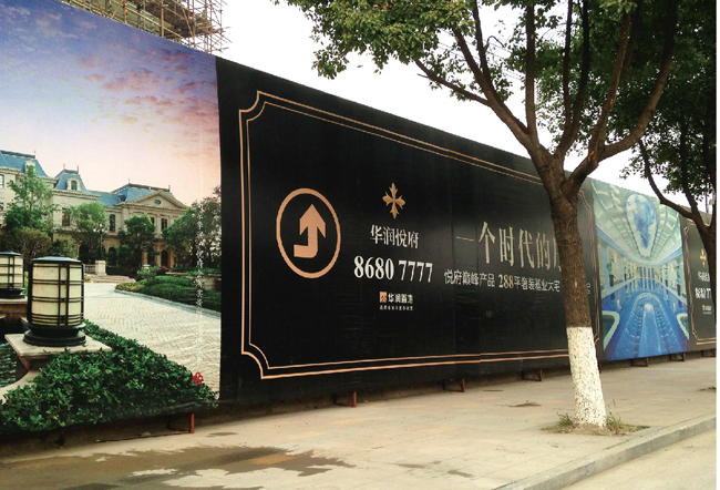 南京华润悦府围挡喷绘广告设计