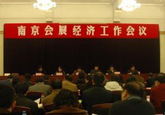 2016年南京会展经济会议顺利召开