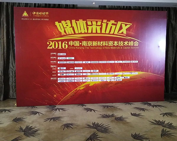 领略广告执行2016中国 南京新材料资本技术峰会