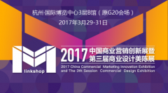 2017中国商业营销创新展暨第三届美陈展启动