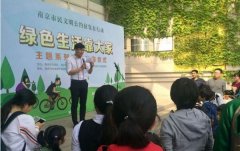 南京市“绿色生活靠大家”系列活动正式启动
