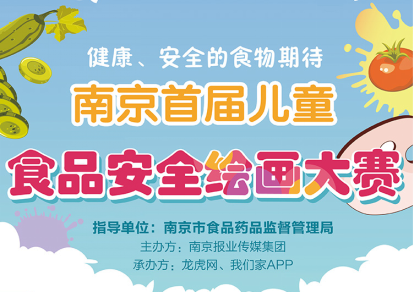 南京市首届食品安全儿童绘画创作大赛系列活动正式启动