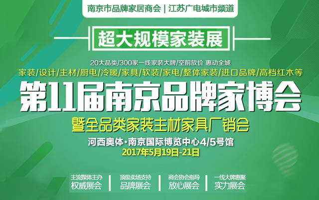 第11届南京品牌家博会将于5月19日盛大开展