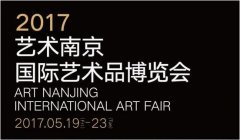 艺术南京2017国际艺术品博览会将于5月19日举办