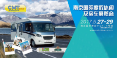 2017第六届南京国际度假休闲及房车展将于5月27日开展